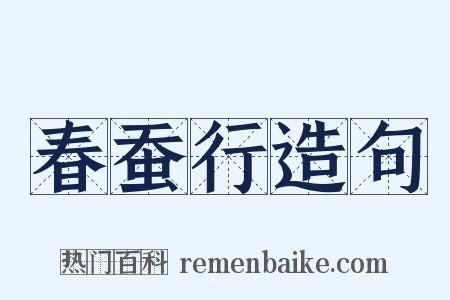 春蚕行造句是什么意思的图片